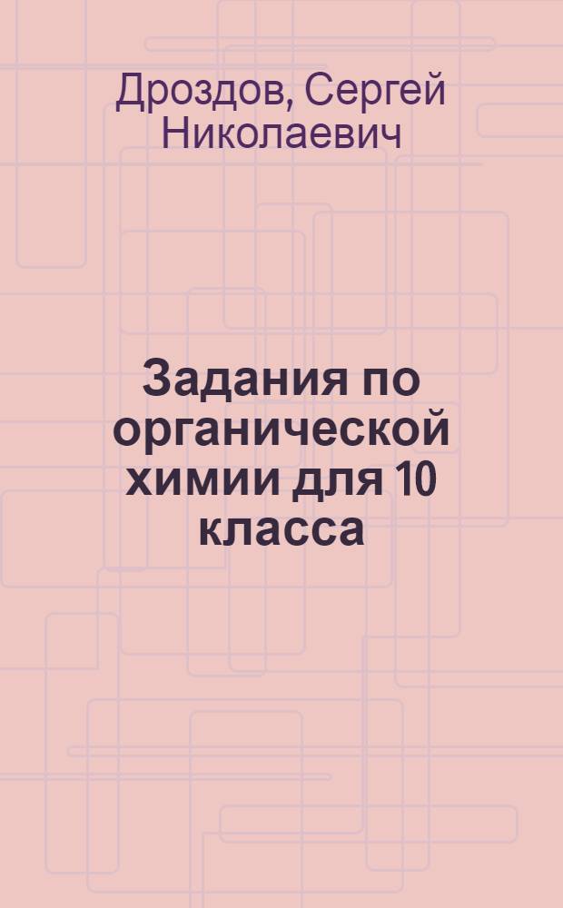 Задания по органической химии для 10 класса