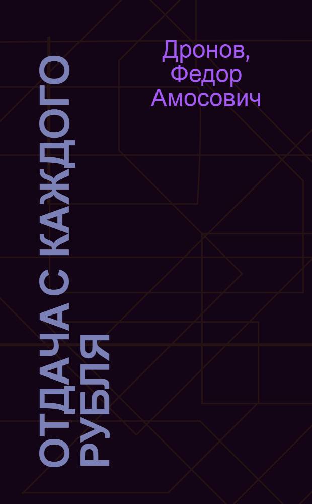 Отдача с каждого рубля