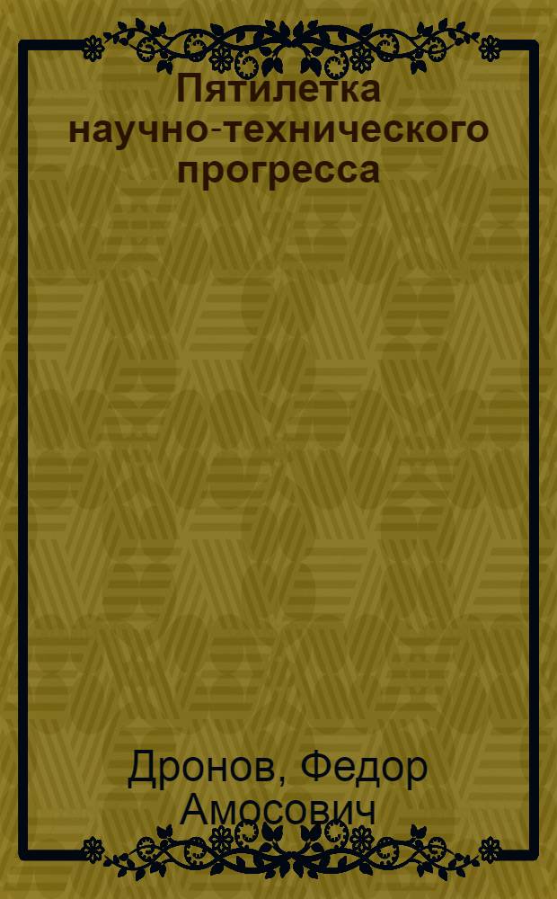 Пятилетка научно-технического прогресса