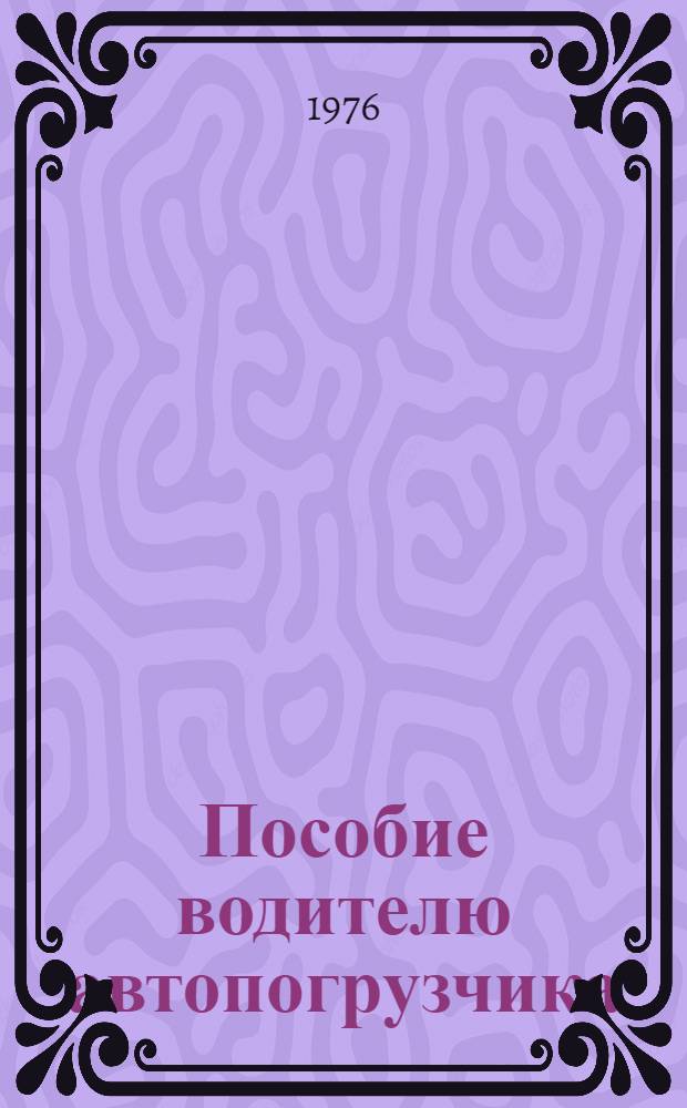 Пособие водителю автопогрузчика