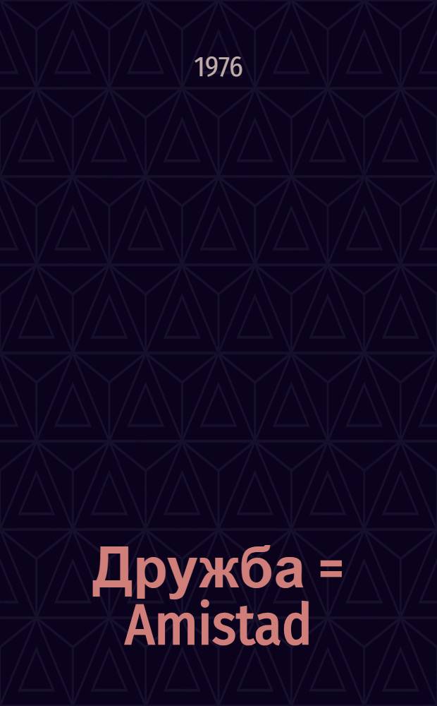 Дружба = Amistad : Докум. фоторассказ : Альбом