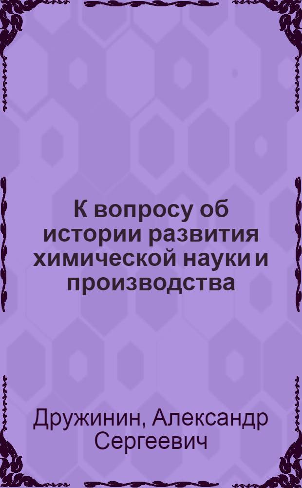 К вопросу об истории развития химической науки и производства : Высказывания классиков марксизма-ленинизма