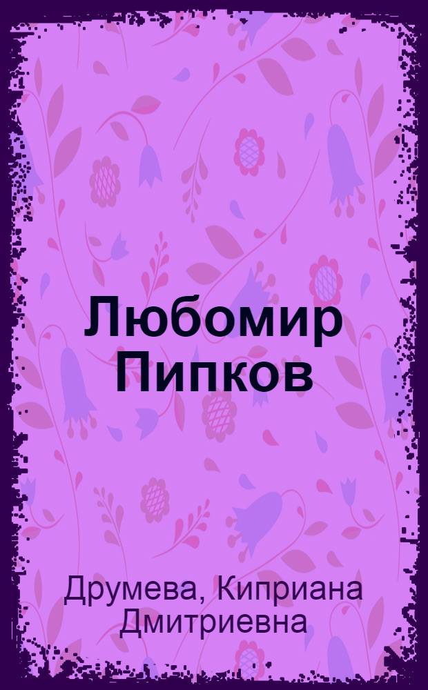 Любомир Пипков