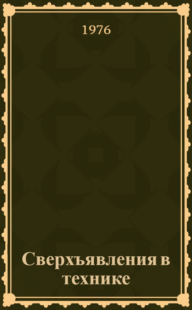 Сверхъявления в технике