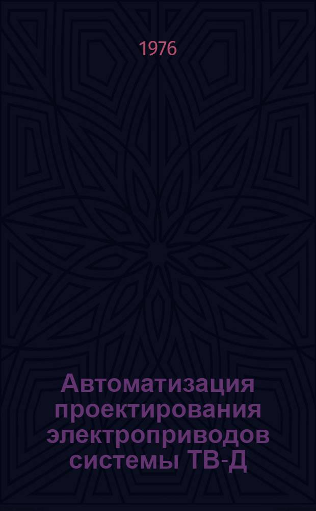 Автоматизация проектирования электроприводов системы ТВ-Д : (Конспект лекций по автоматизир. электроприводу)
