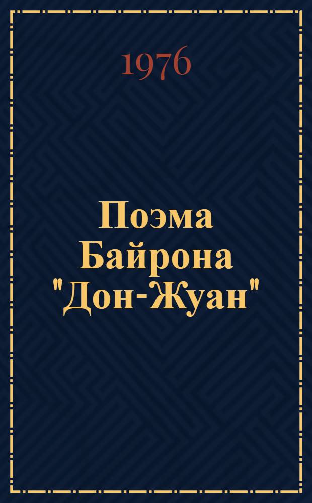 Поэма Байрона "Дон-Жуан" : Учеб. пособие для филол. фак. пед. ин-тов