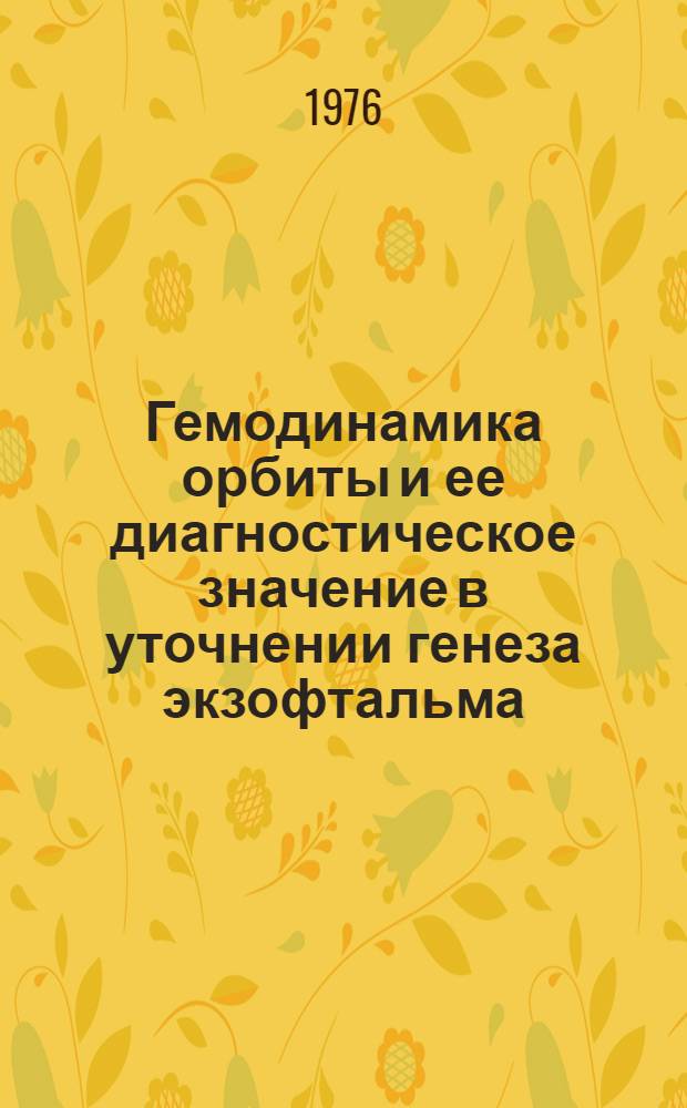 Гемодинамика орбиты и ее диагностическое значение в уточнении генеза экзофтальма : Автореф. дис. на соиск. учен. степени канд. мед. наук : (14.00.08)