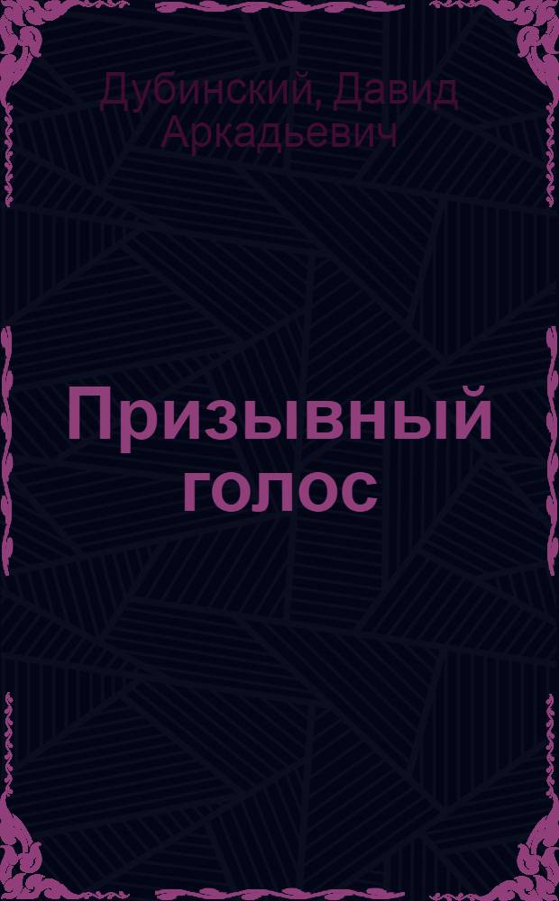 Призывный голос : Белорус. радио в борьбе за ускорение науч.-техн. прогресса и интенсификацию обществ. производства республики