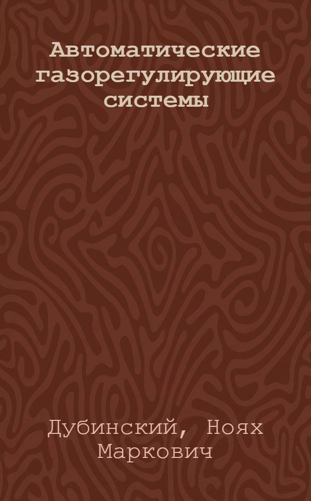 Автоматические газорегулирующие системы