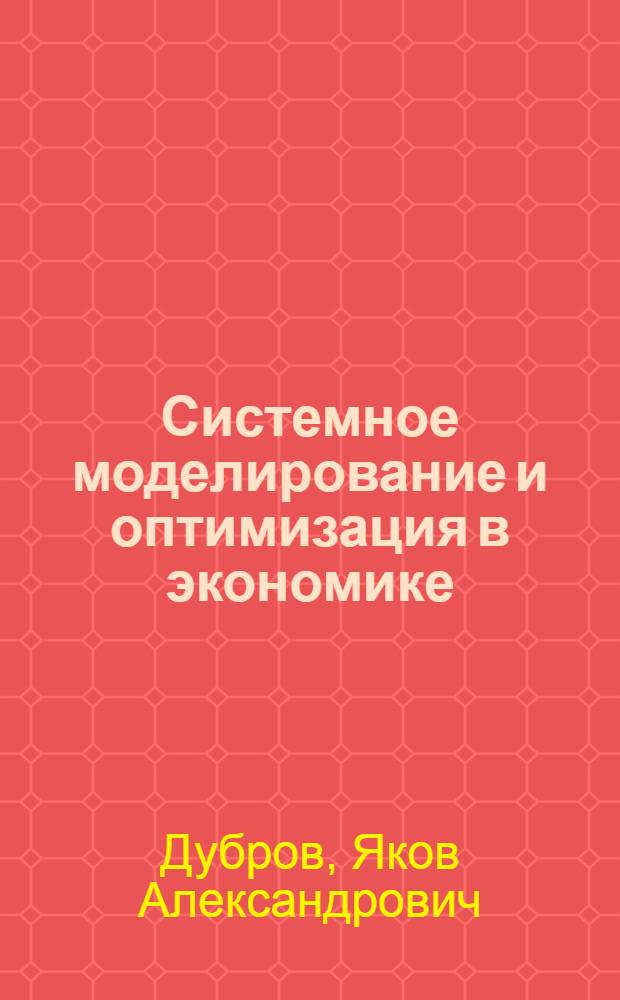 Системное моделирование и оптимизация в экономике