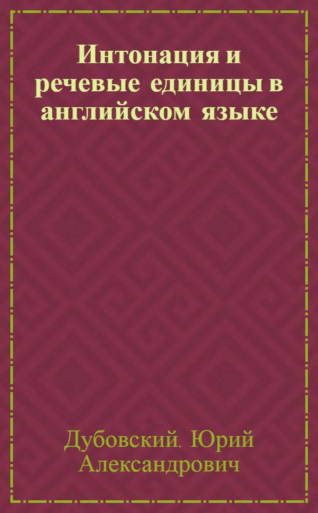 Интонация и речевые единицы в английском языке : (Учеб. пособие для студентов яз. фак.)