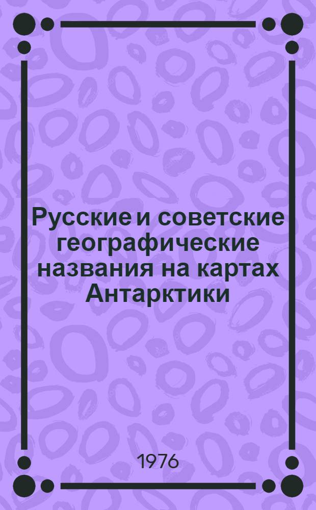 Русские и советские географические названия на картах Антарктики