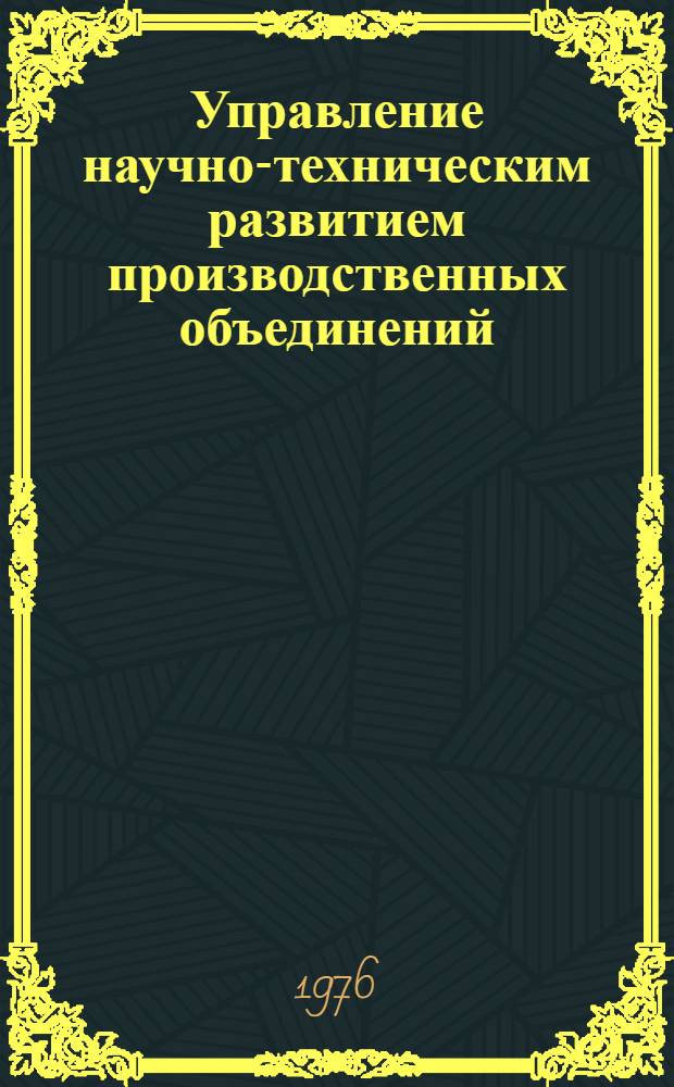 Управление научно-техническим развитием производственных объединений : Информ. аспект