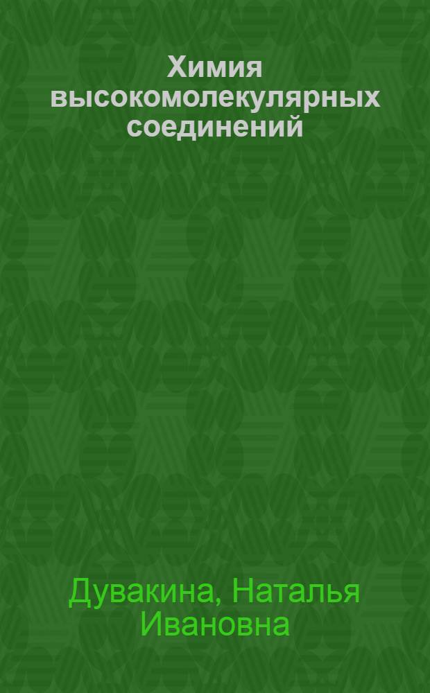 Химия высокомолекулярных соединений : Конспект лекций