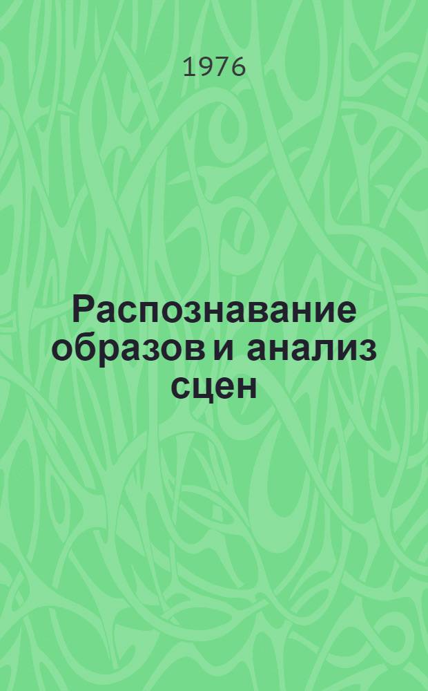 Распознавание образов и анализ сцен