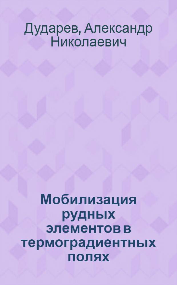 Мобилизация рудных элементов в термоградиентных полях : (По данным крупномасштабного эксперимента)