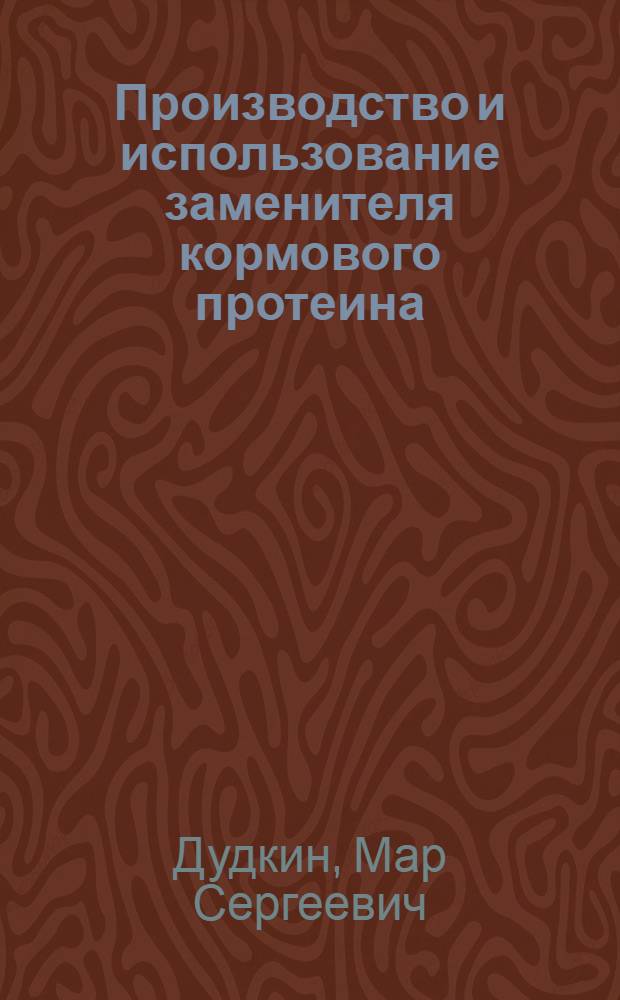 Производство и использование заменителя кормового протеина