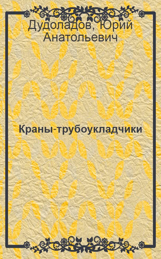 Краны-трубоукладчики : Учебник для проф.-техн. училищ