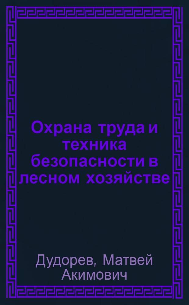 Охрана труда и техника безопасности в лесном хозяйстве : Учеб. пособие