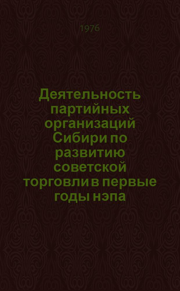 Деятельность партийных организаций Сибири по развитию советской торговли в первые годы нэпа (1921 - 1923 гг.)