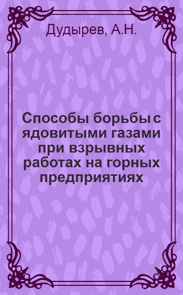 Способы борьбы с ядовитыми газами при взрывных работах на горных предприятиях