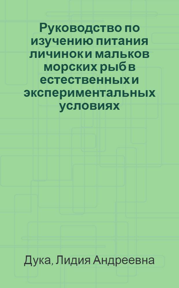 Руководство по изучению питания личинок и мальков морских рыб в естественных и экспериментальных условиях