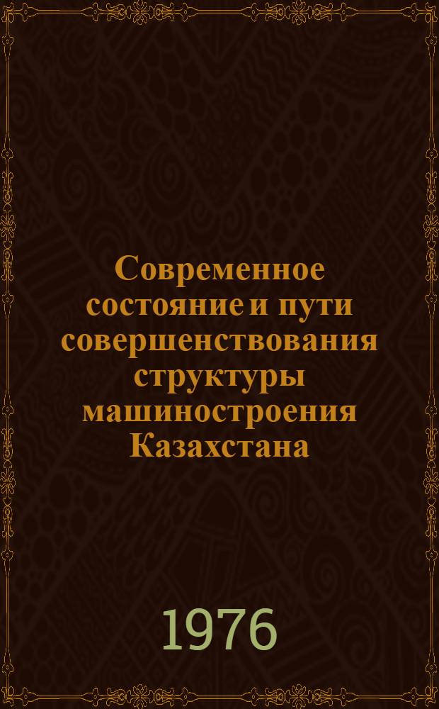 Современное состояние и пути совершенствования структуры машиностроения Казахстана