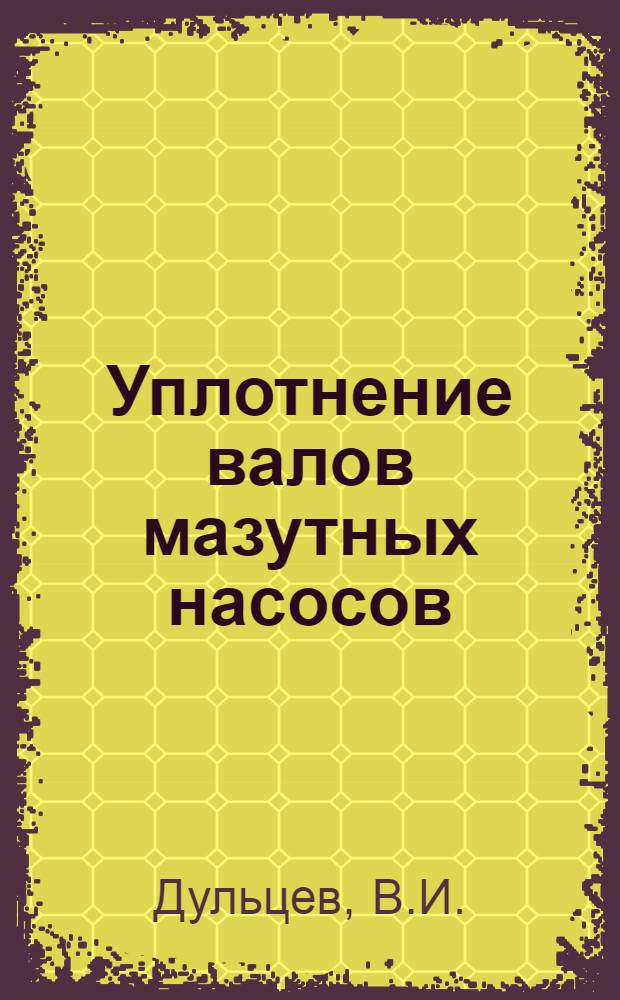 Уплотнение валов мазутных насосов : Обзор