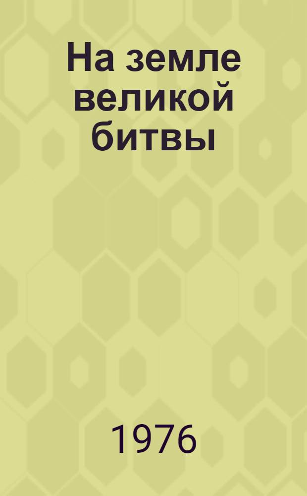 На земле великой битвы : (Кур. и Орлов. обл.)