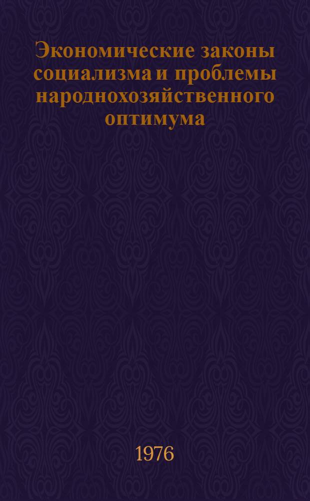 Экономические законы социализма и проблемы народнохозяйственного оптимума