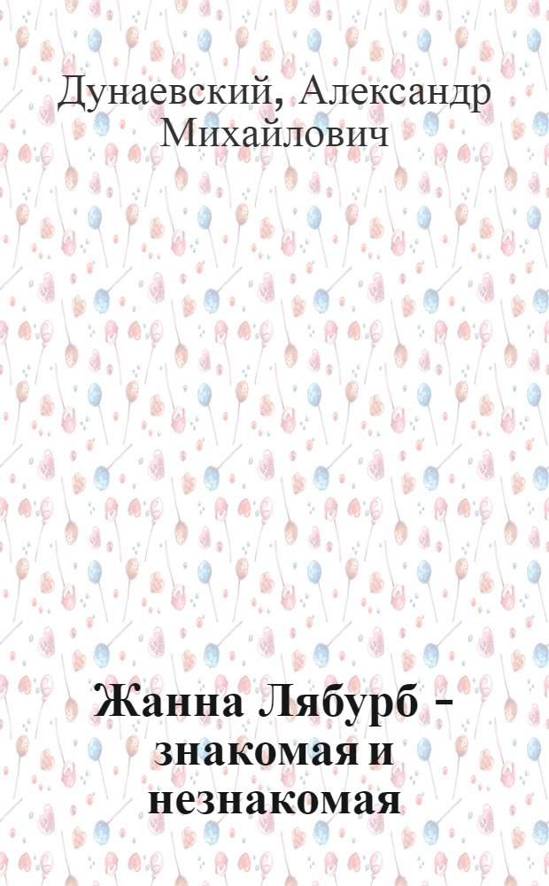 Жанна Лябурб - знакомая и незнакомая : Докум. повесть