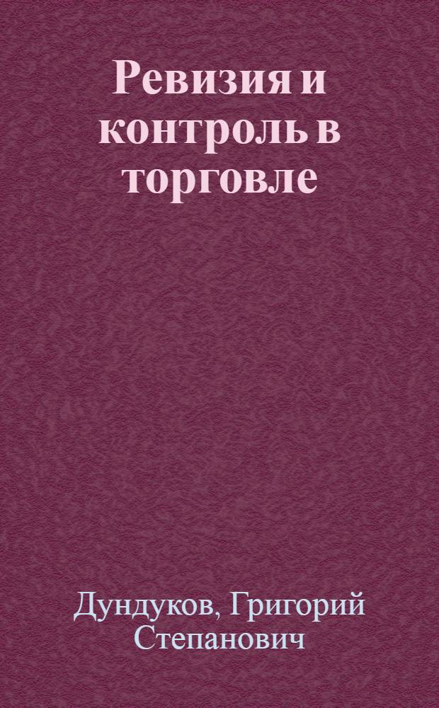 Ревизия и контроль в торговле : Учебник для учетно-экон. фак. торг. вузов