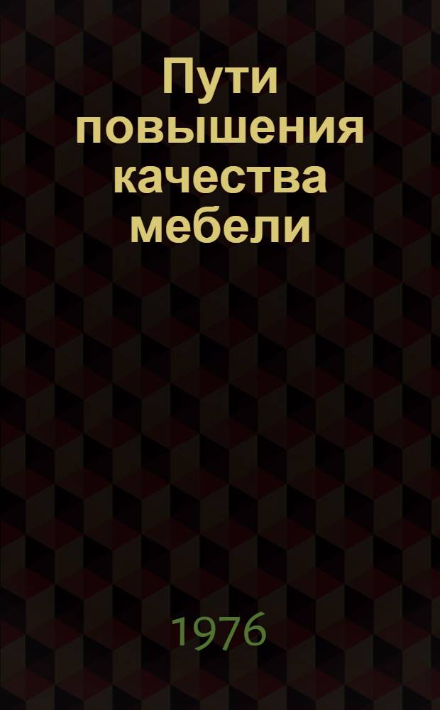 Пути повышения качества мебели : (Обзор)