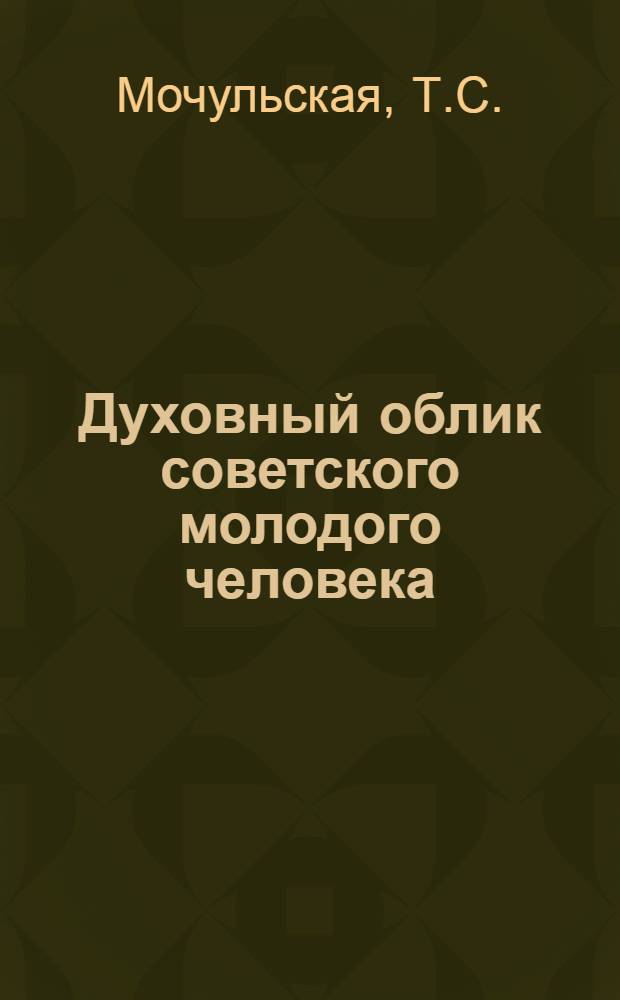 Духовный облик советского молодого человека : Учеб. пособие