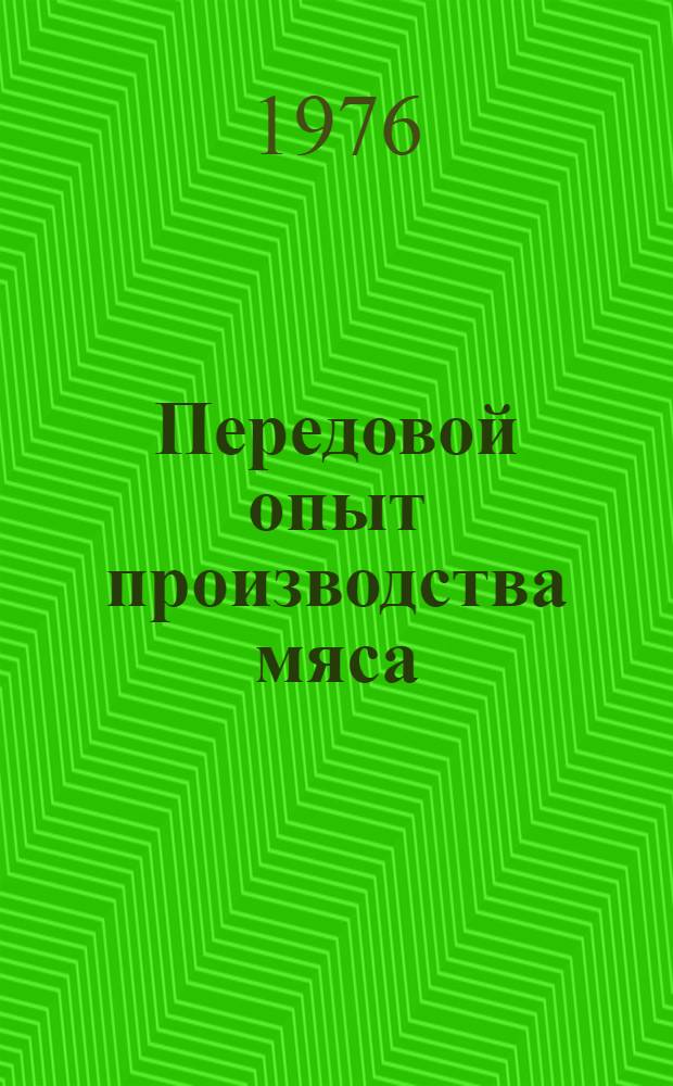 Передовой опыт производства мяса