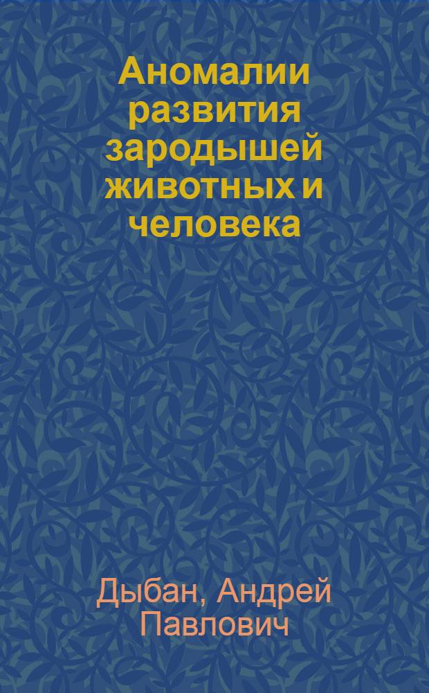 Аномалии развития зародышей животных и человека
