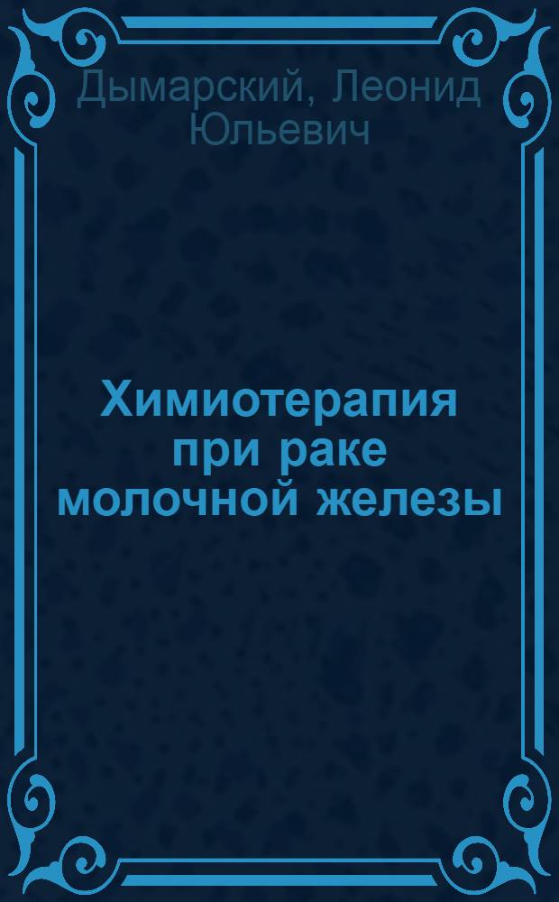 Химиотерапия при раке молочной железы