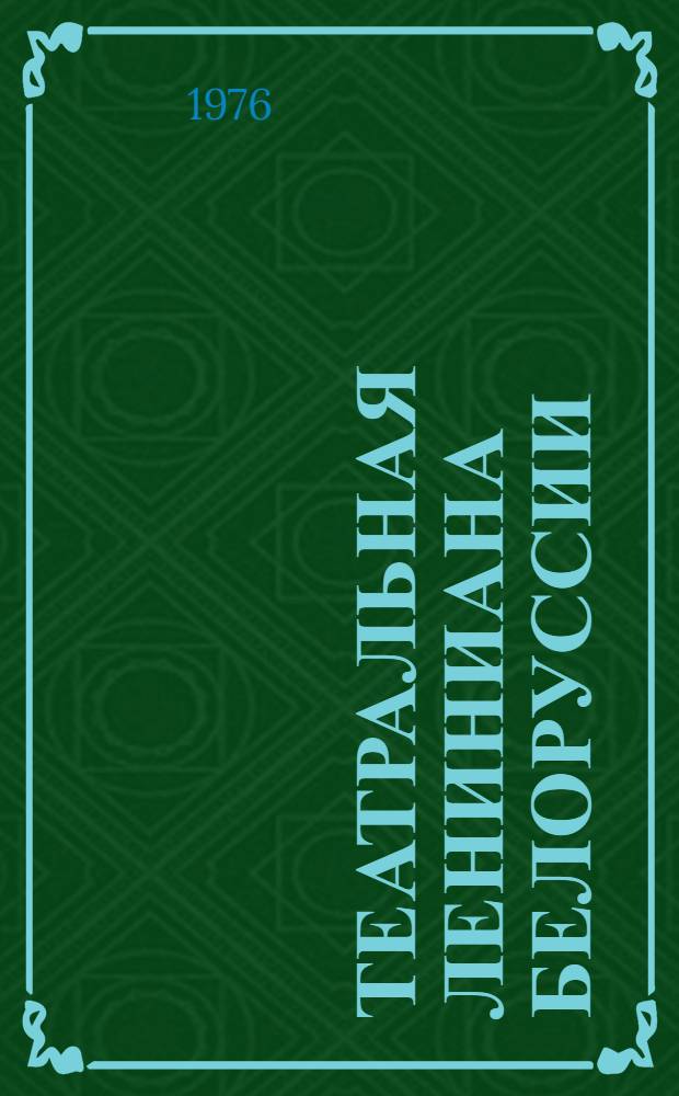 Театральная лениниана Белоруссии : Библиогр. указ. : За 1938-1975 гг.