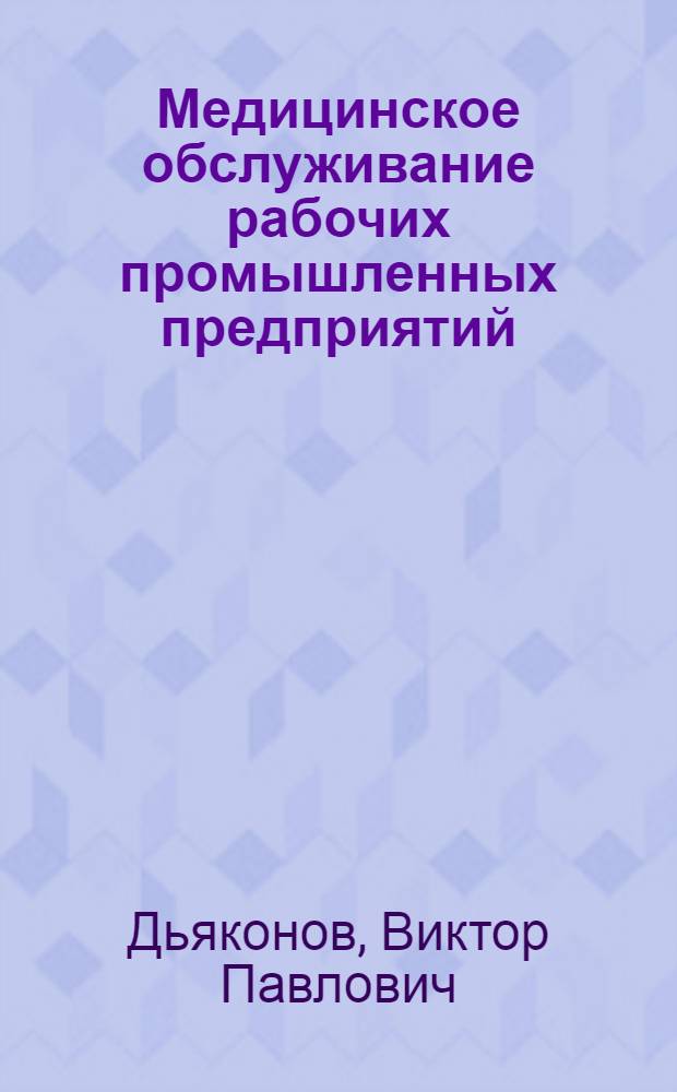 Медицинское обслуживание рабочих промышленных предприятий