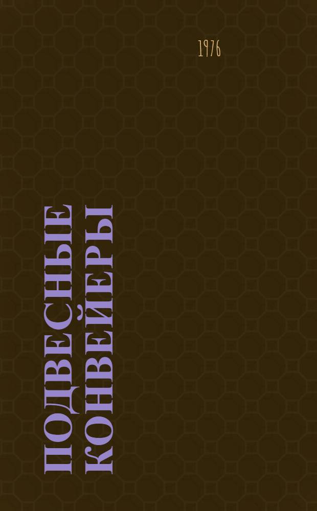 Подвесные конвейеры