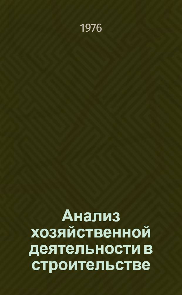 Анализ хозяйственной деятельности в строительстве : Учебник для вузов по специальностям "Бухгалтерский учет" и "Финансы и кредит"