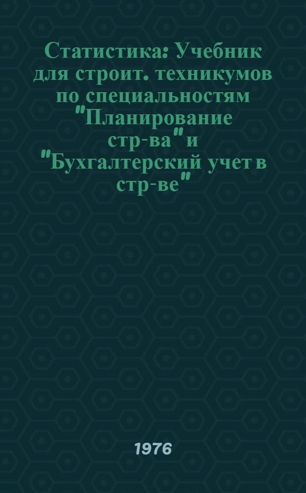 Статистика : Учебник для строит. техникумов по специальностям "Планирование стр-ва" и "Бухгалтерский учет в стр-ве"