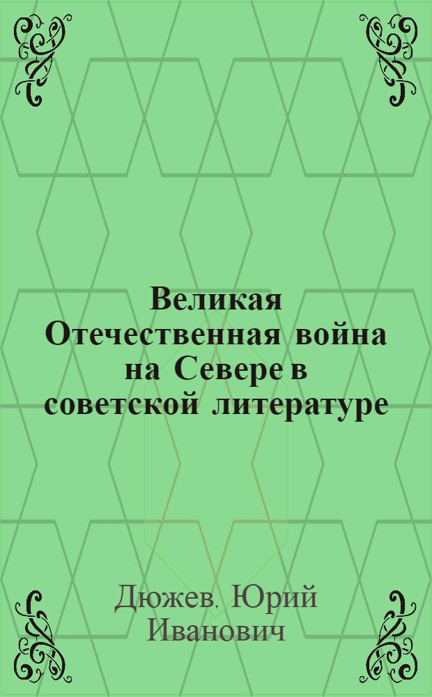 Великая Отечественная война на Севере в советской литературе : Указ. литературы за 1941-1972 гг