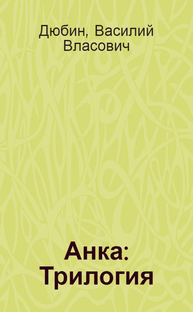 Анка : Трилогия