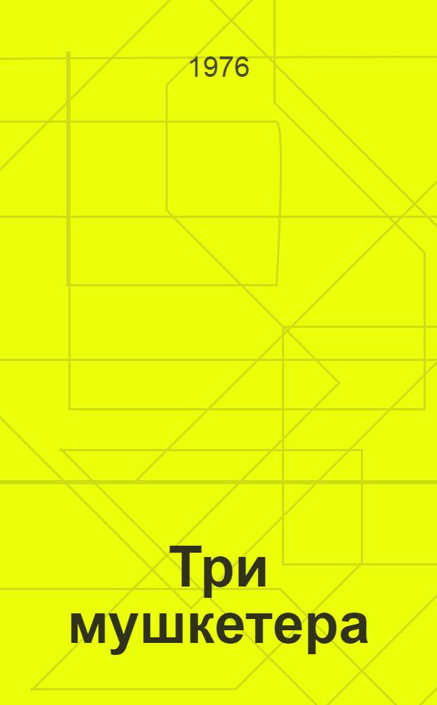 Три мушкетера : Роман