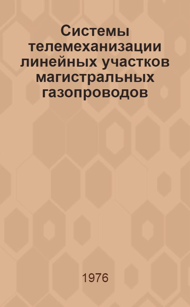 Системы телемеханизации линейных участков магистральных газопроводов