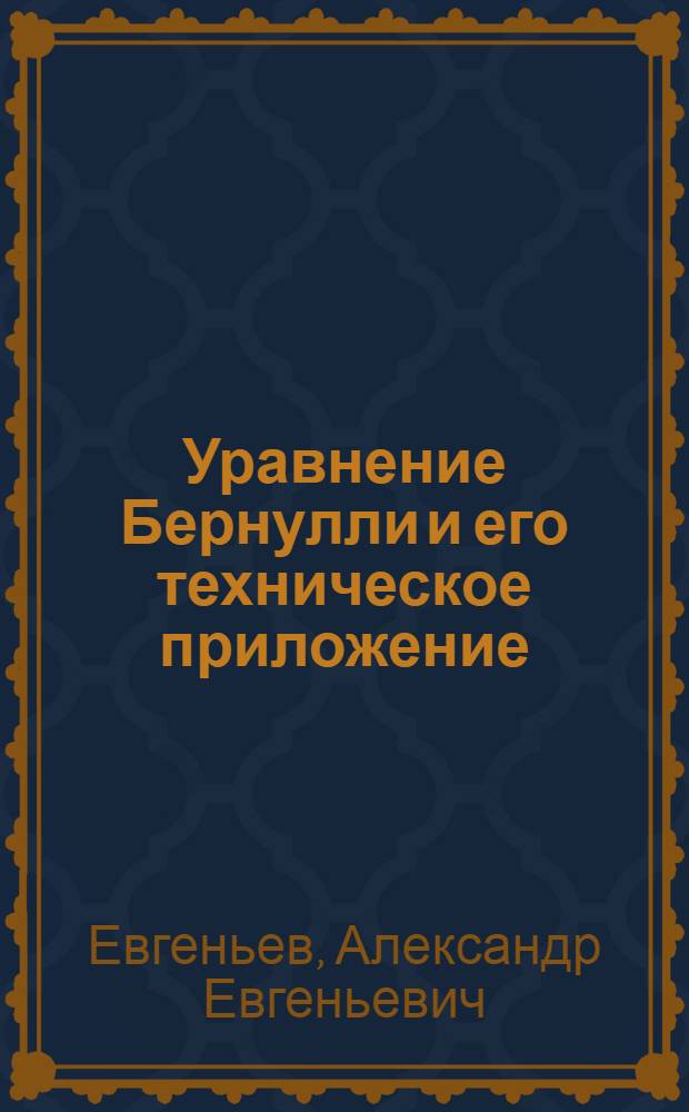 Уравнение Бернулли и его техническое приложение : Программир. пособие для специальностей 0103, 0205, 0207, 0208, 0211, 0501, 0516, 0634, 0639, 0801, 1706