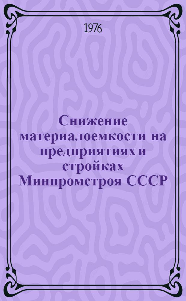 Снижение материалоемкости на предприятиях и стройках Минпромстроя СССР