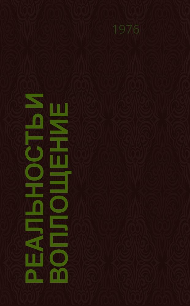 Реальность и воплощение