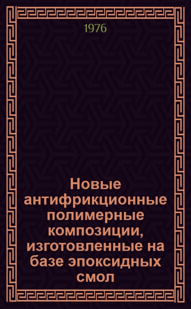 Новые антифрикционные полимерные композиции, изготовленные на базе эпоксидных смол